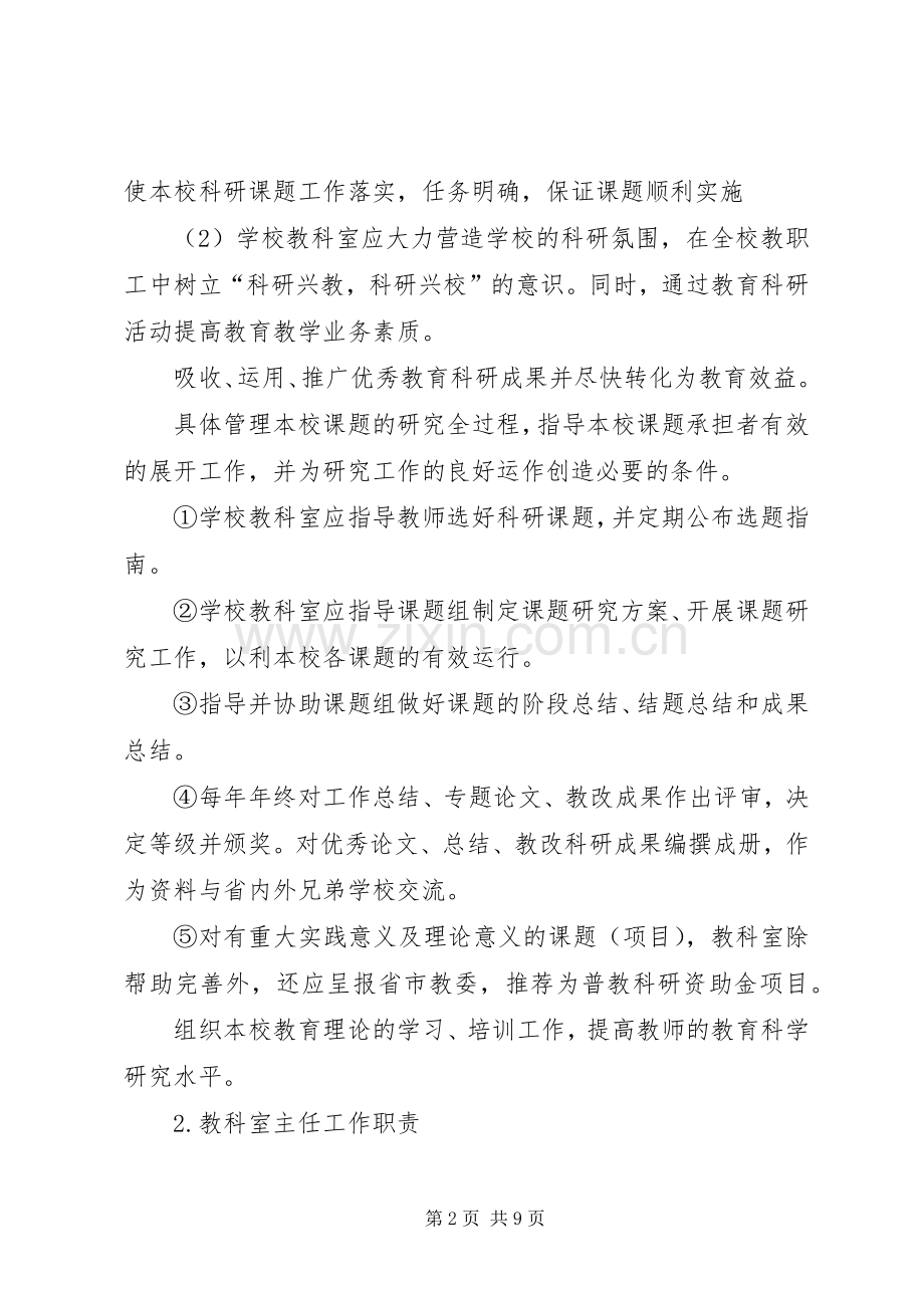 仁海小学教科室、教育科研课题管理规章制度.docx_第2页