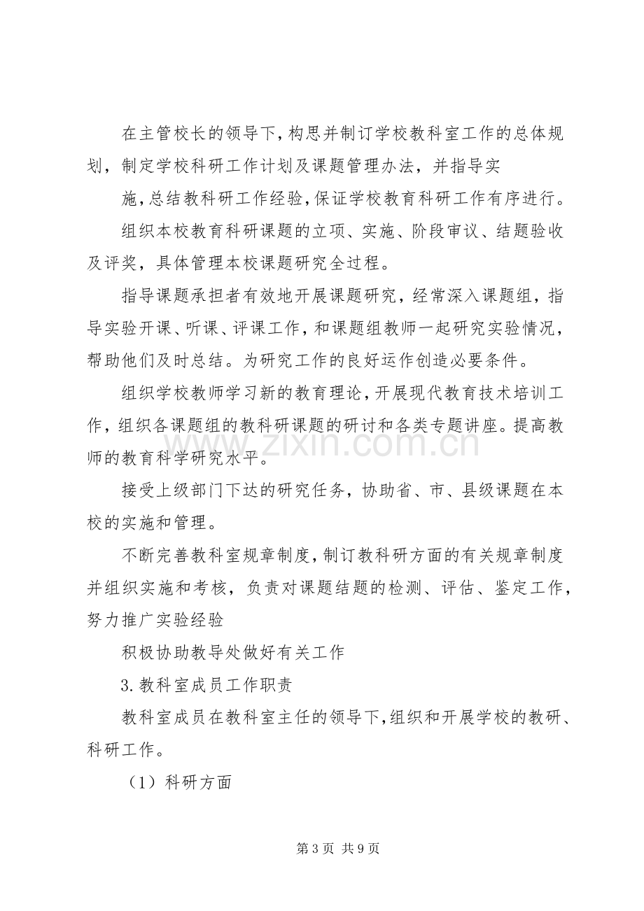 仁海小学教科室、教育科研课题管理规章制度.docx_第3页