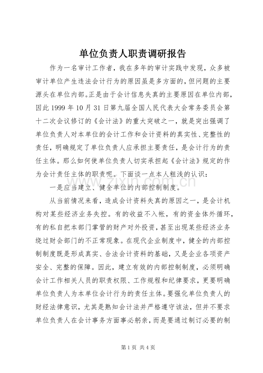 单位负责人职责要求调研报告.docx_第1页