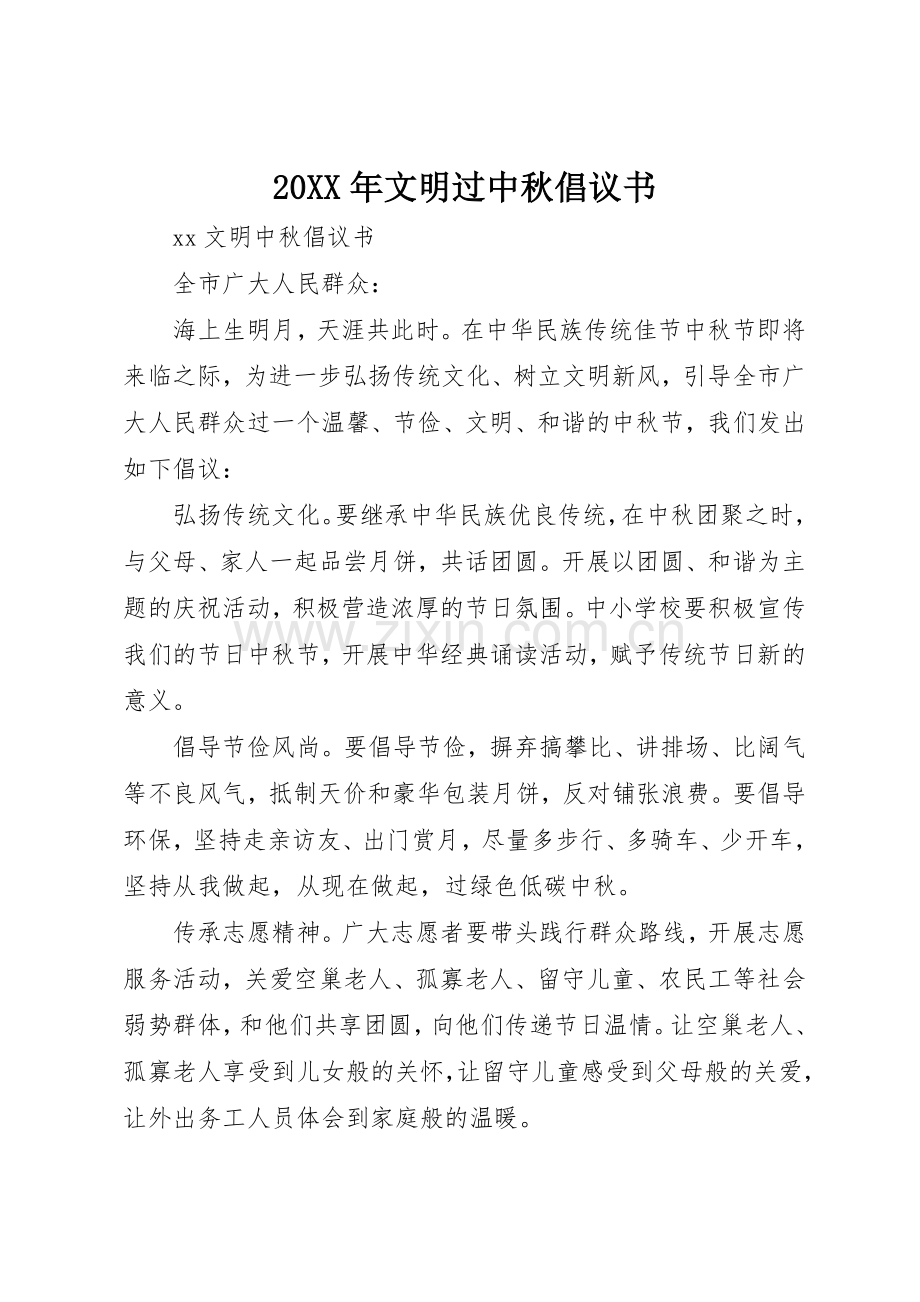 20XX年文明过中秋倡议书范文大全(2).docx_第1页