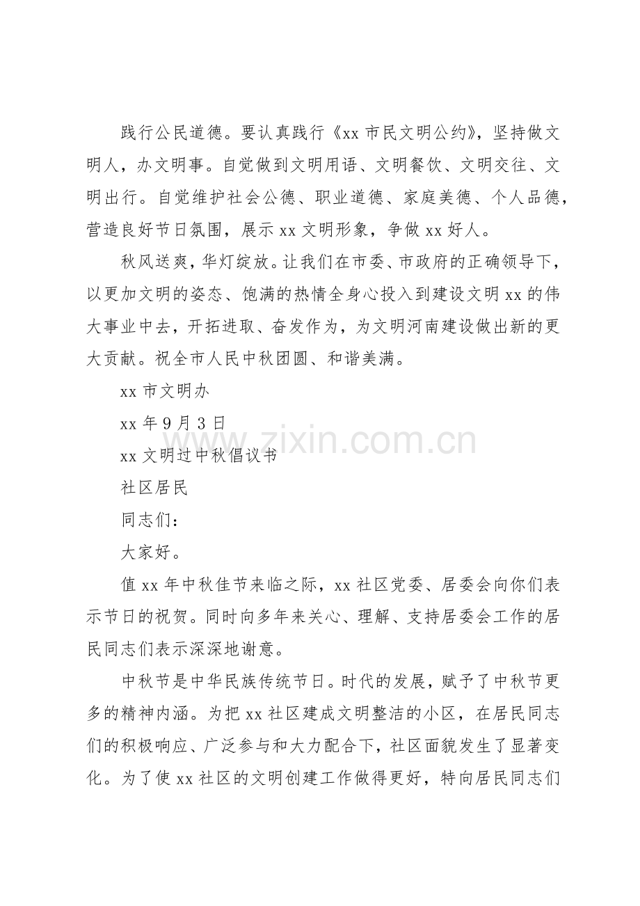 20XX年文明过中秋倡议书范文大全(2).docx_第2页