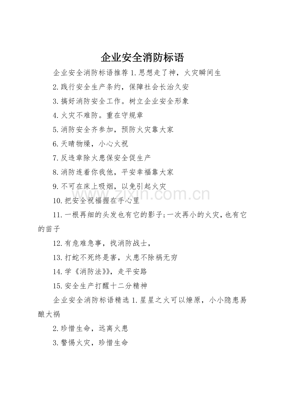 企业安全消防标语集锦.docx_第1页