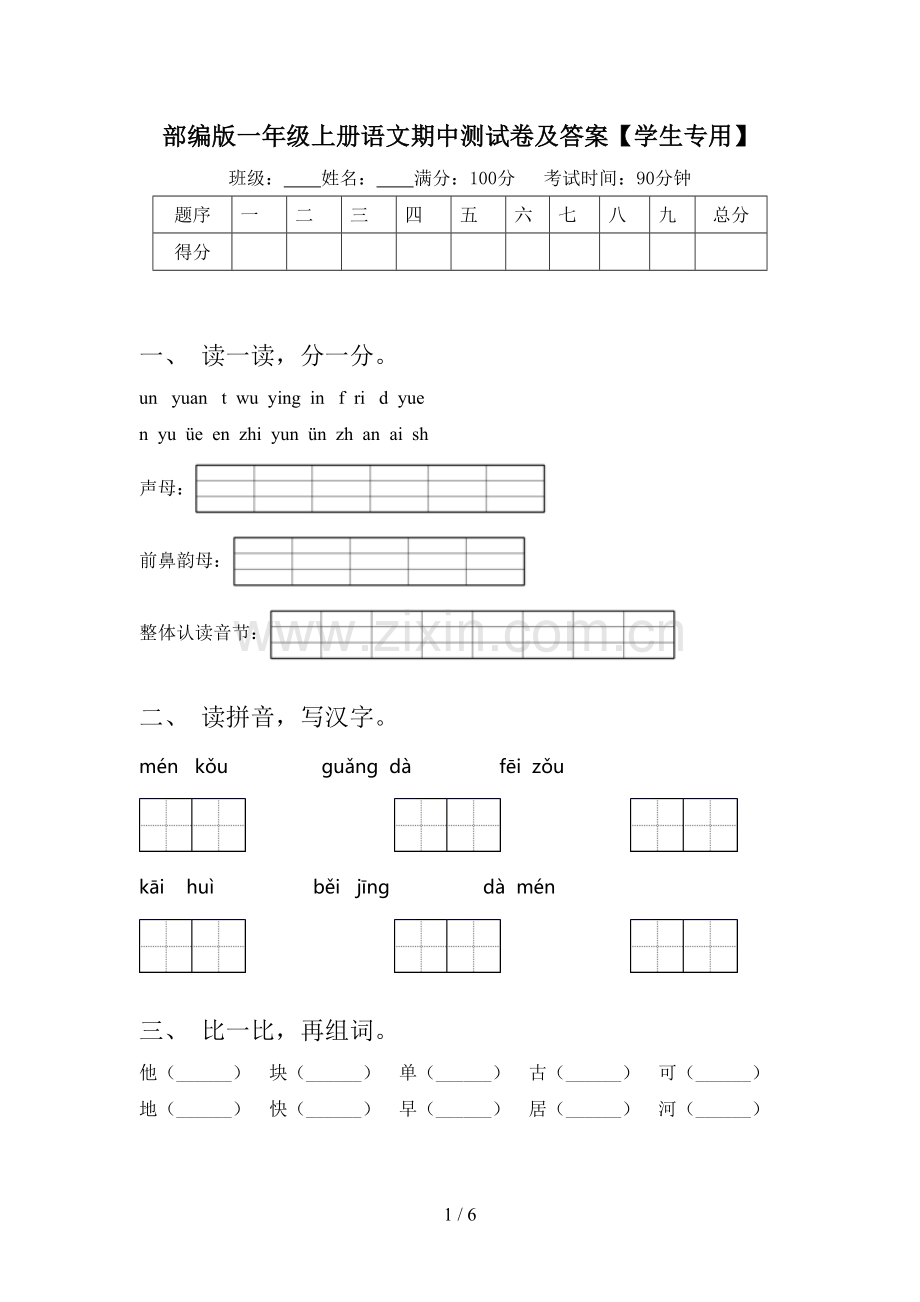 部编版一年级上册语文期中测试卷及答案【学生专用】.doc_第1页