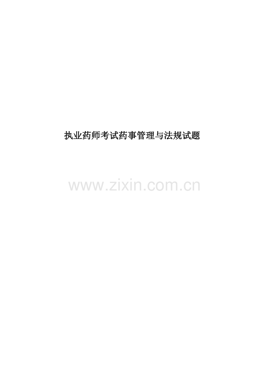 执业药师考试药事管理与法规试题.doc_第1页