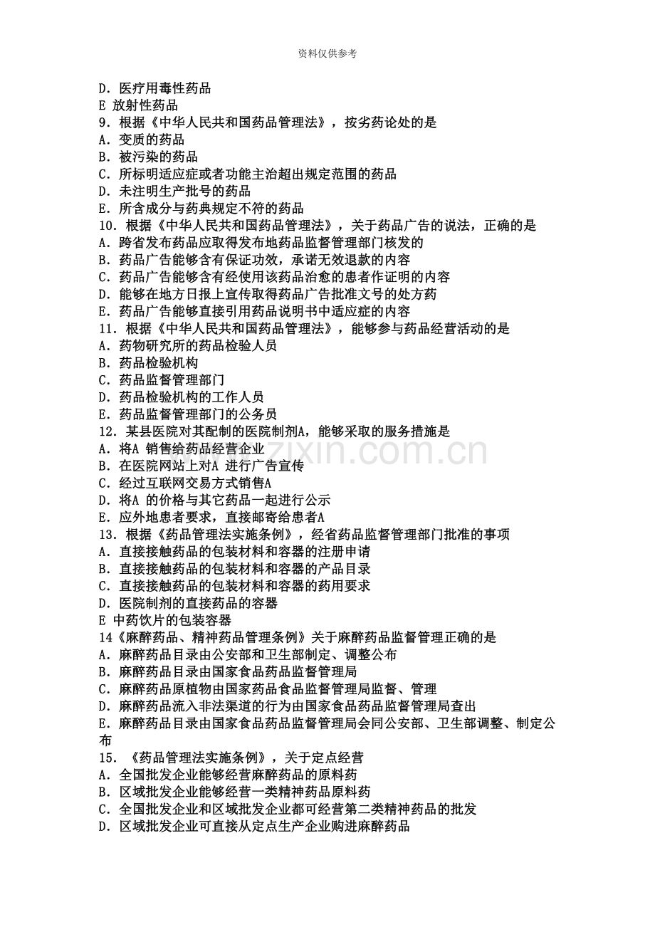 执业药师考试药事管理与法规试题.doc_第3页