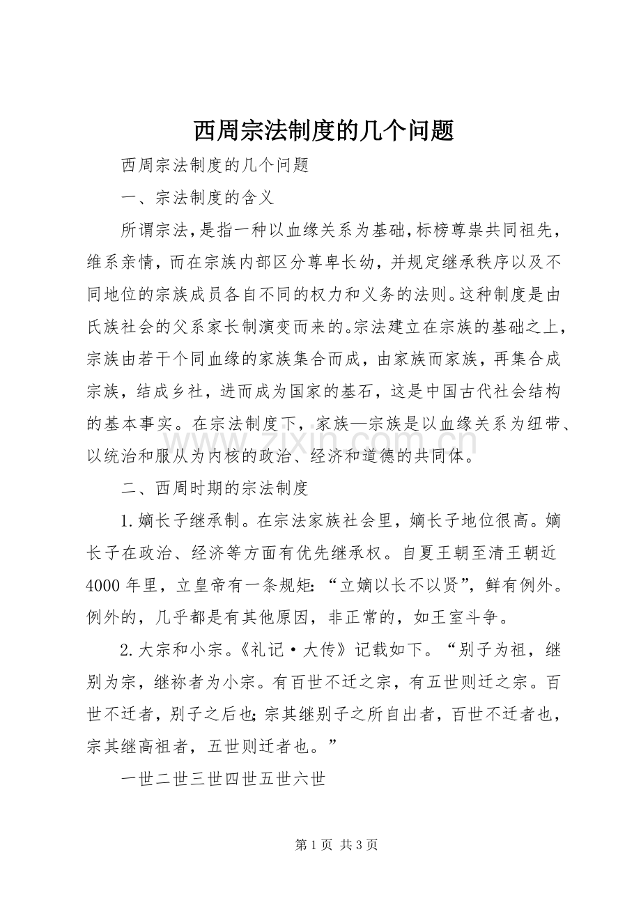 西周宗法规章制度的几个问题.docx_第1页