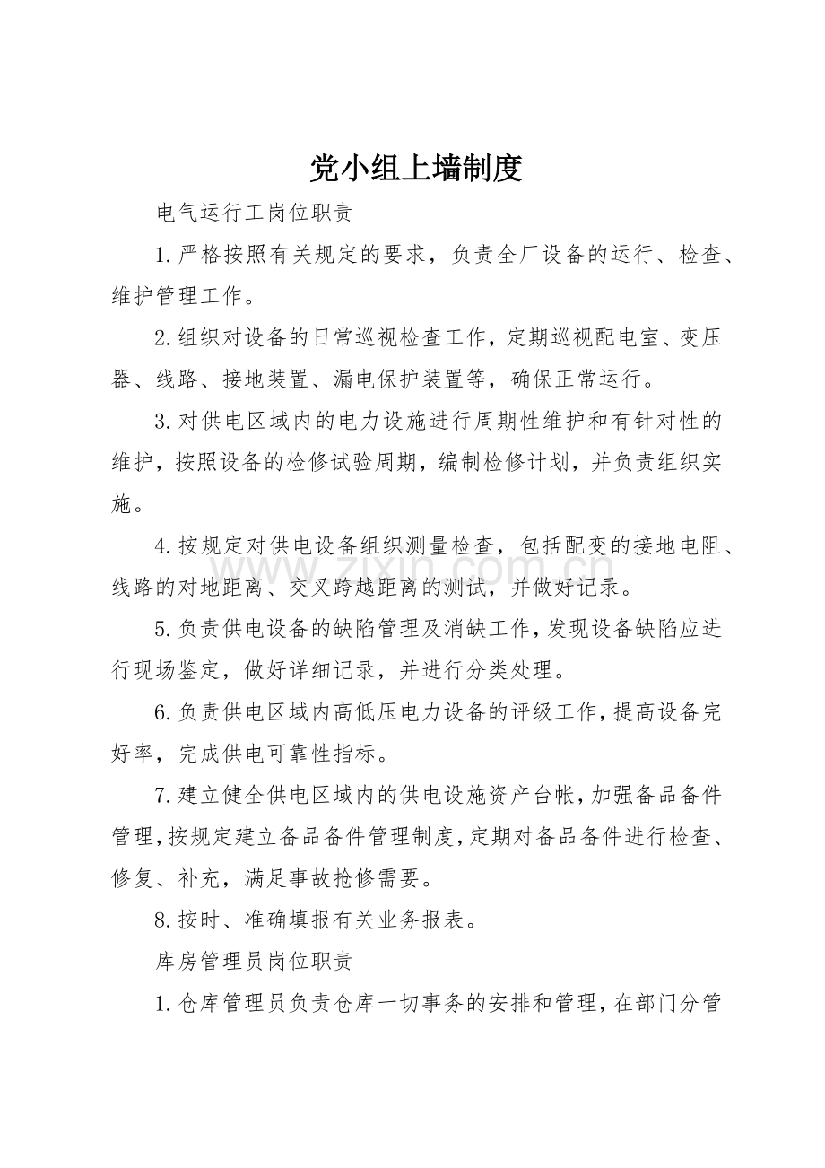 党小组上墙规章制度细则.docx_第1页