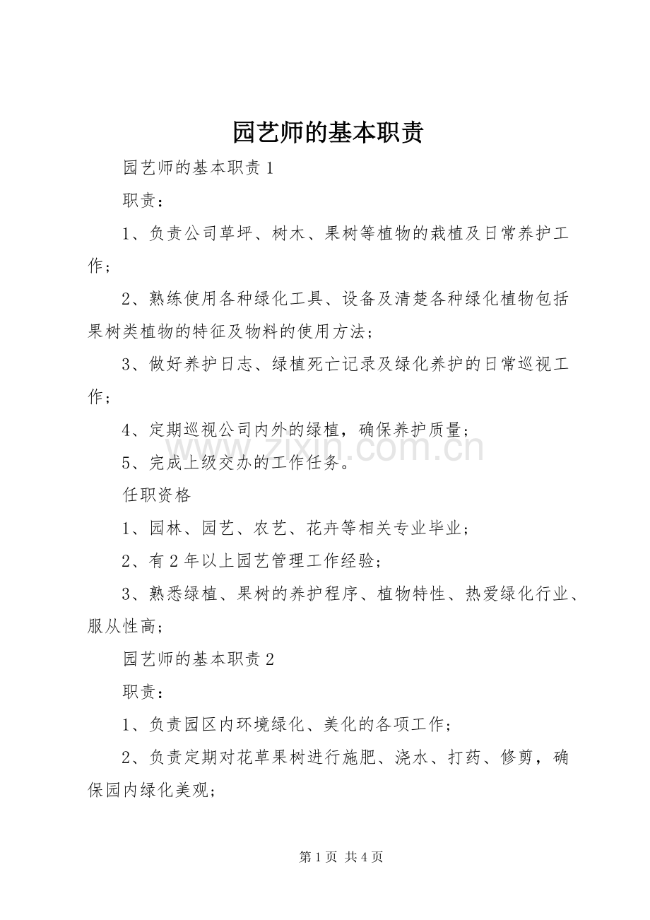 园艺师的基本职责要求.docx_第1页