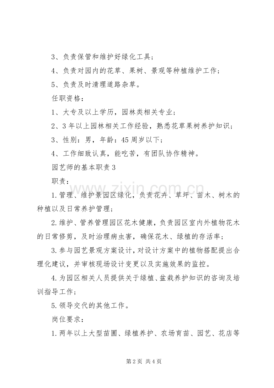 园艺师的基本职责要求.docx_第2页