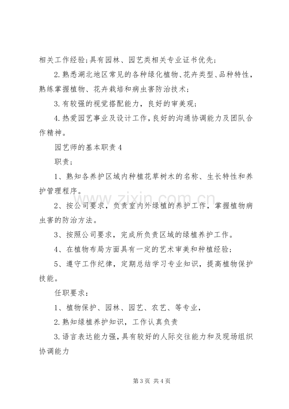 园艺师的基本职责要求.docx_第3页