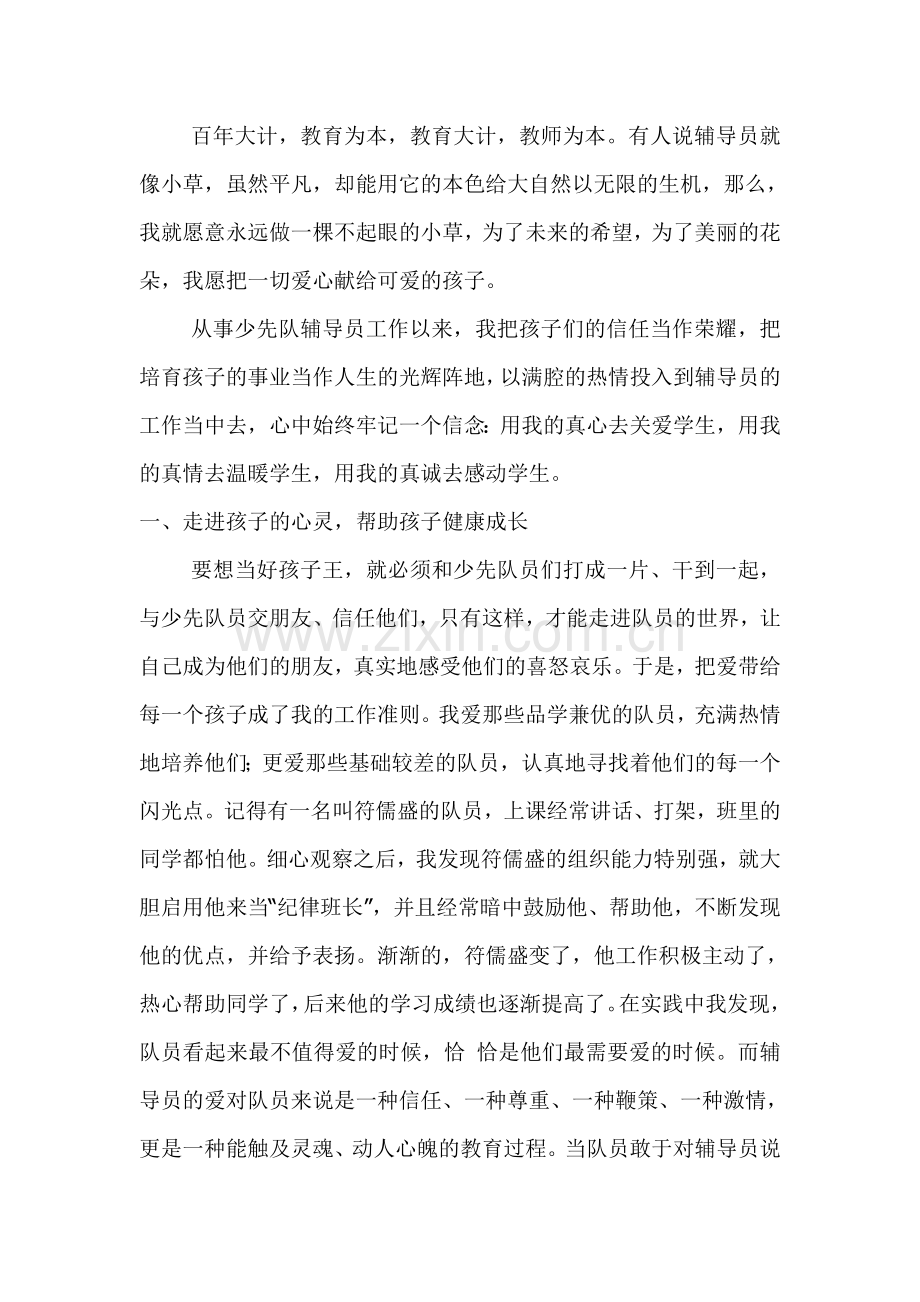 优秀少先队辅导员先进事迹材料.doc_第3页