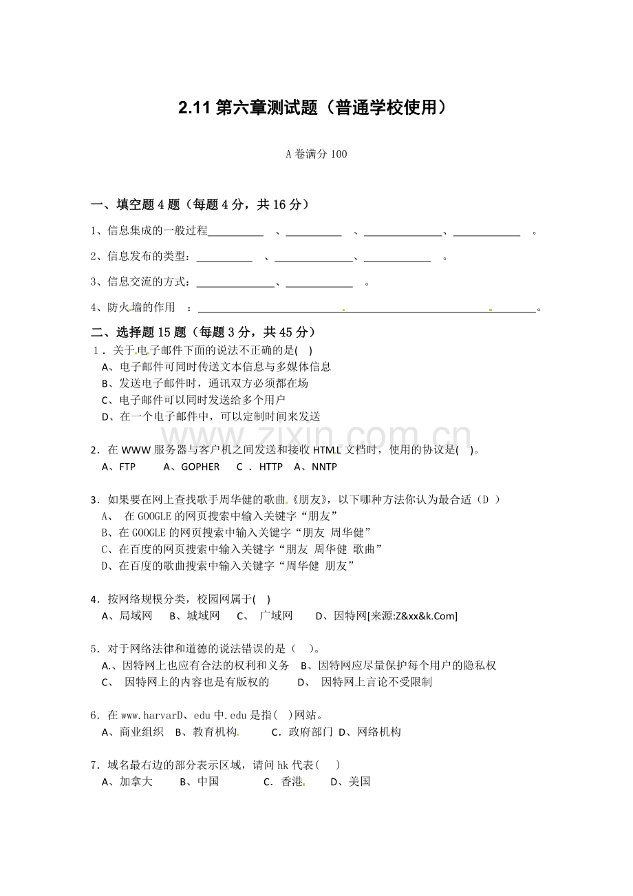 高中信息技术：2.11第六章测试题（普通学校使用）.doc_第1页