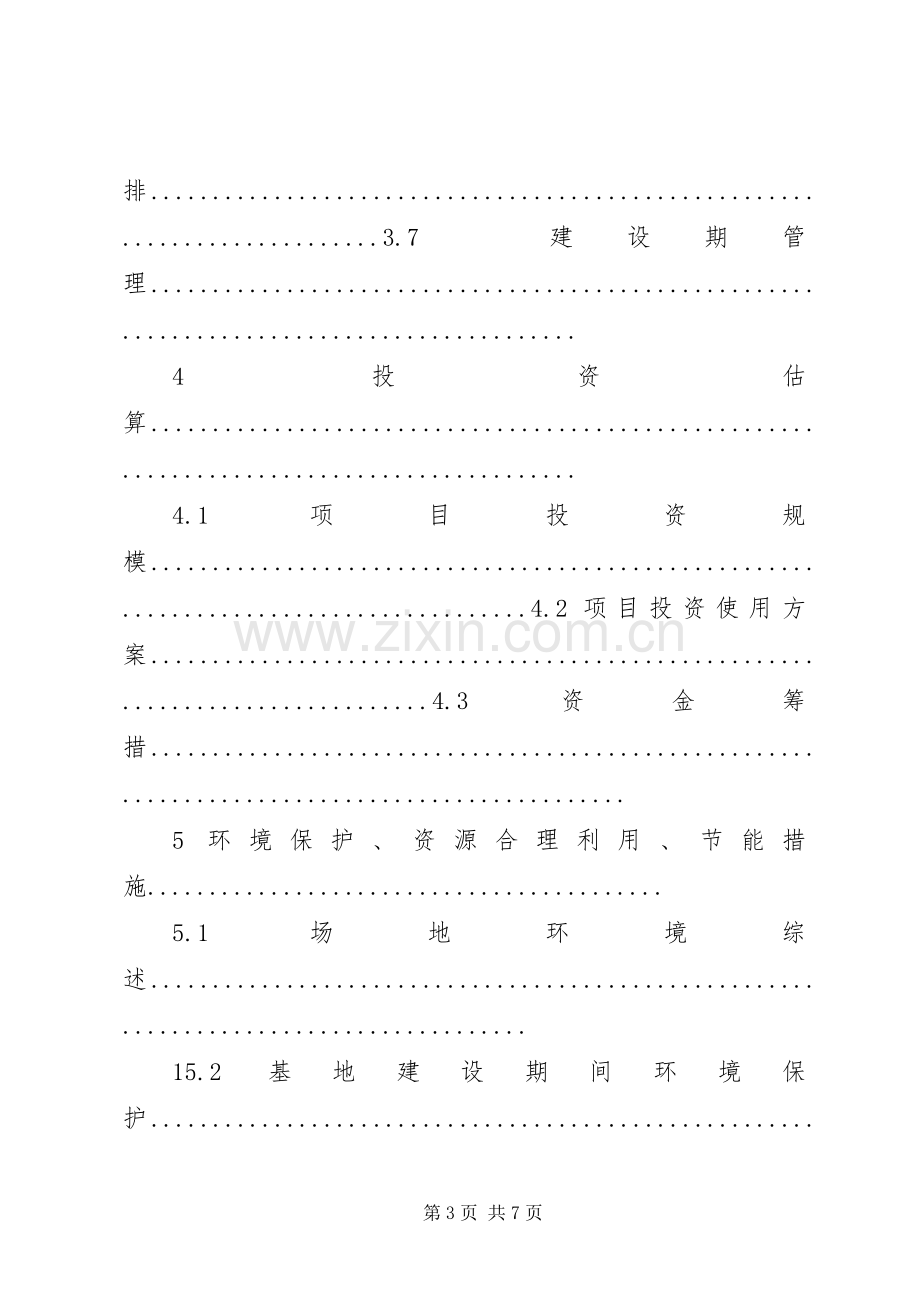 申请报告的提纲要求 .docx_第3页