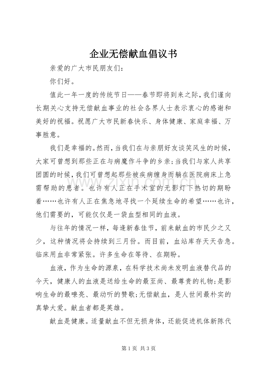 企业无偿献血倡议书范文 (2).docx_第1页