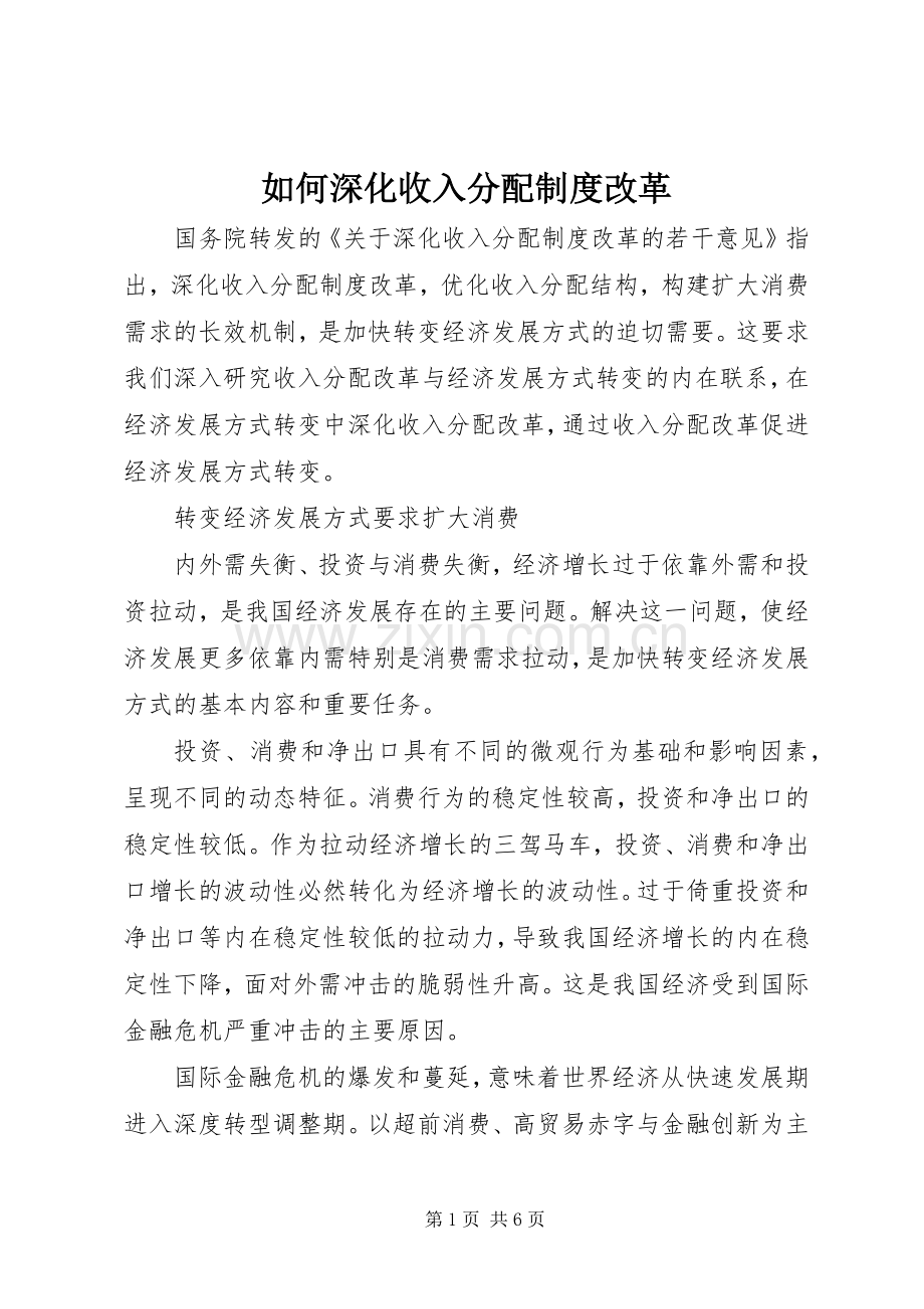 如何深化收入分配规章制度改革.docx_第1页