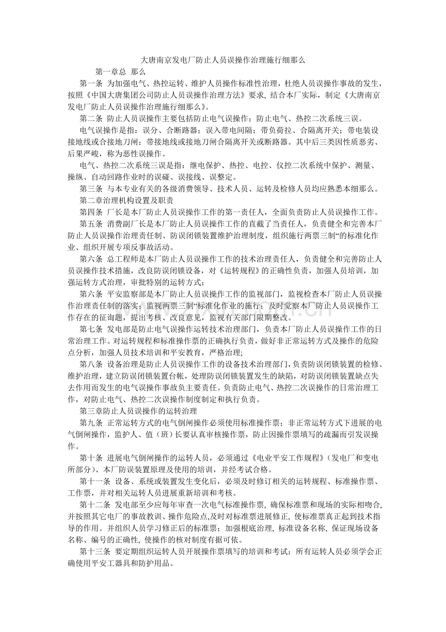 大唐南京发电厂防止人员误操作管理实施细则.doc_第1页