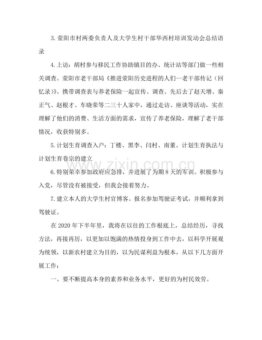 村主任助理上半年工作总结及下半年工作参考计划.doc_第2页