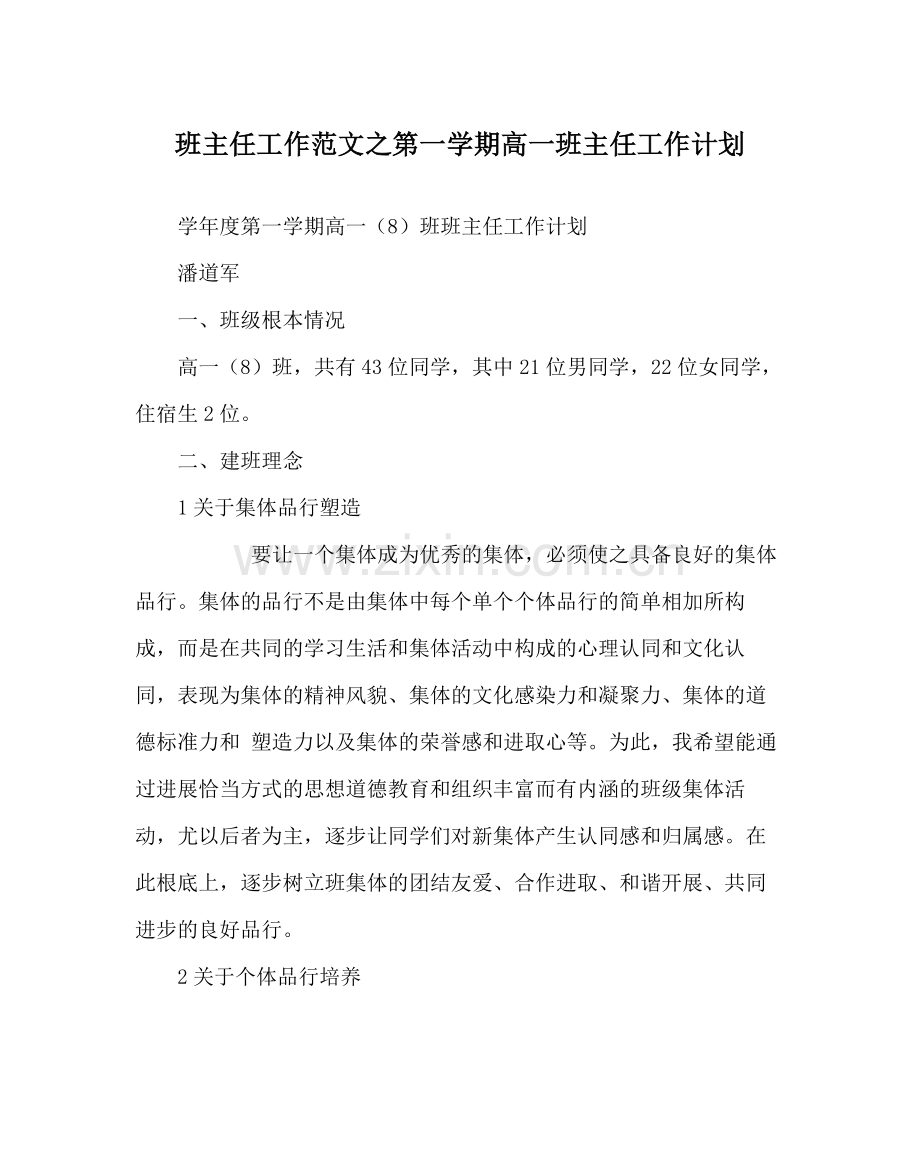 班主任工作范文第一学期高一班主任工作计划.docx_第1页