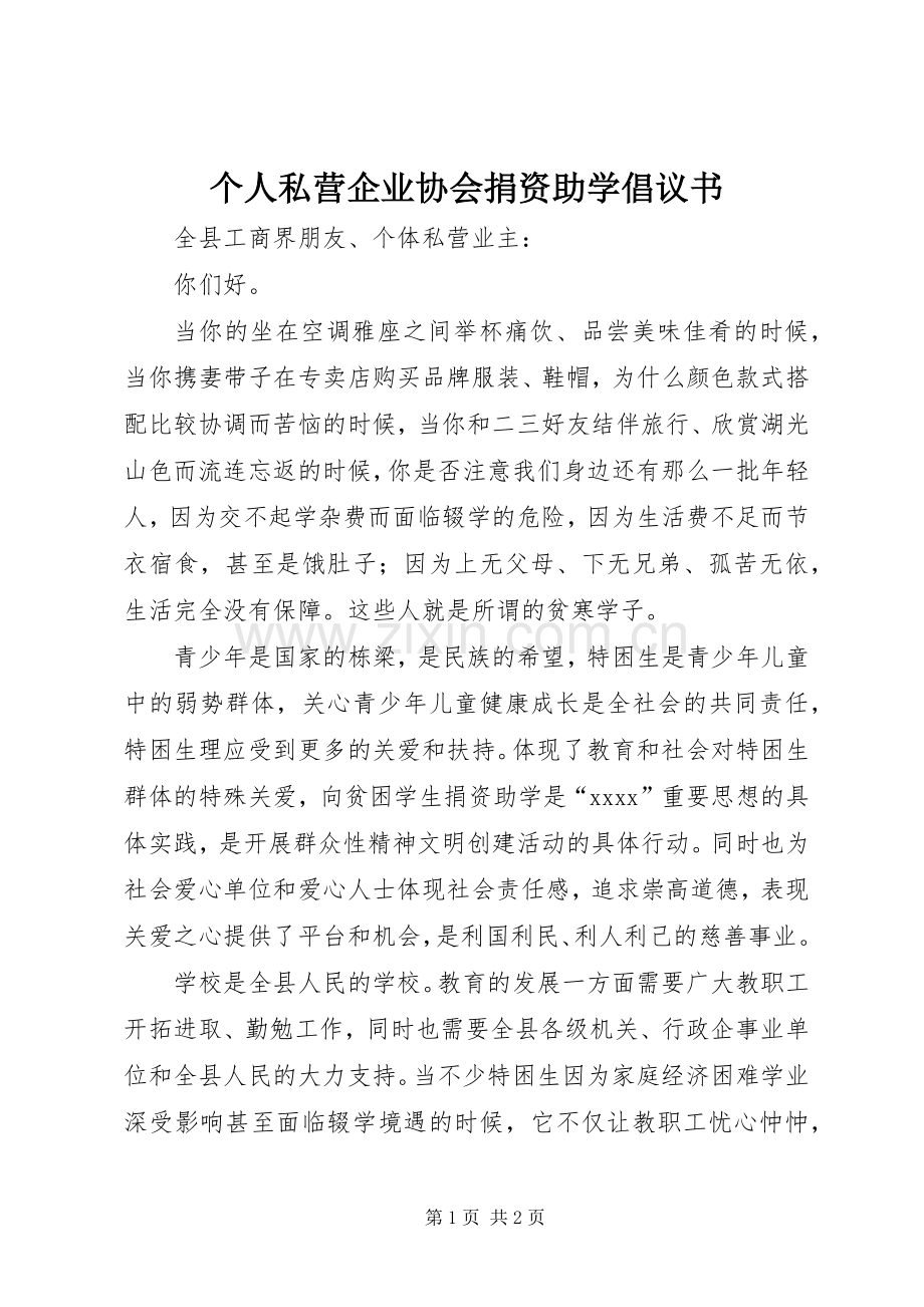 个人私营企业协会捐资助学倡议书范文.docx_第1页