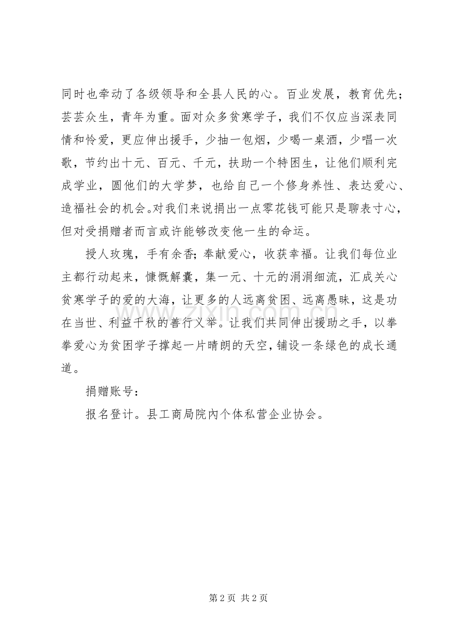 个人私营企业协会捐资助学倡议书范文.docx_第2页