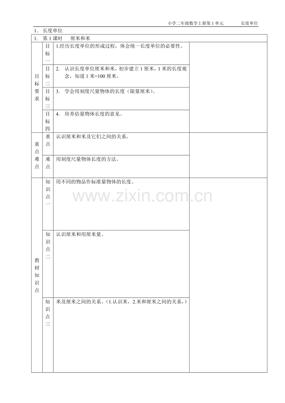 小学二年级数学上册第1单元长度单位-教案.doc_第1页