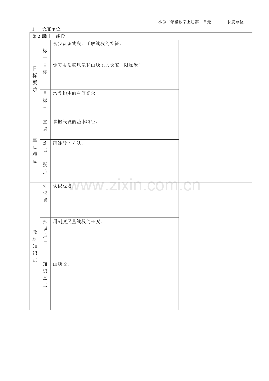 小学二年级数学上册第1单元长度单位-教案.doc_第2页