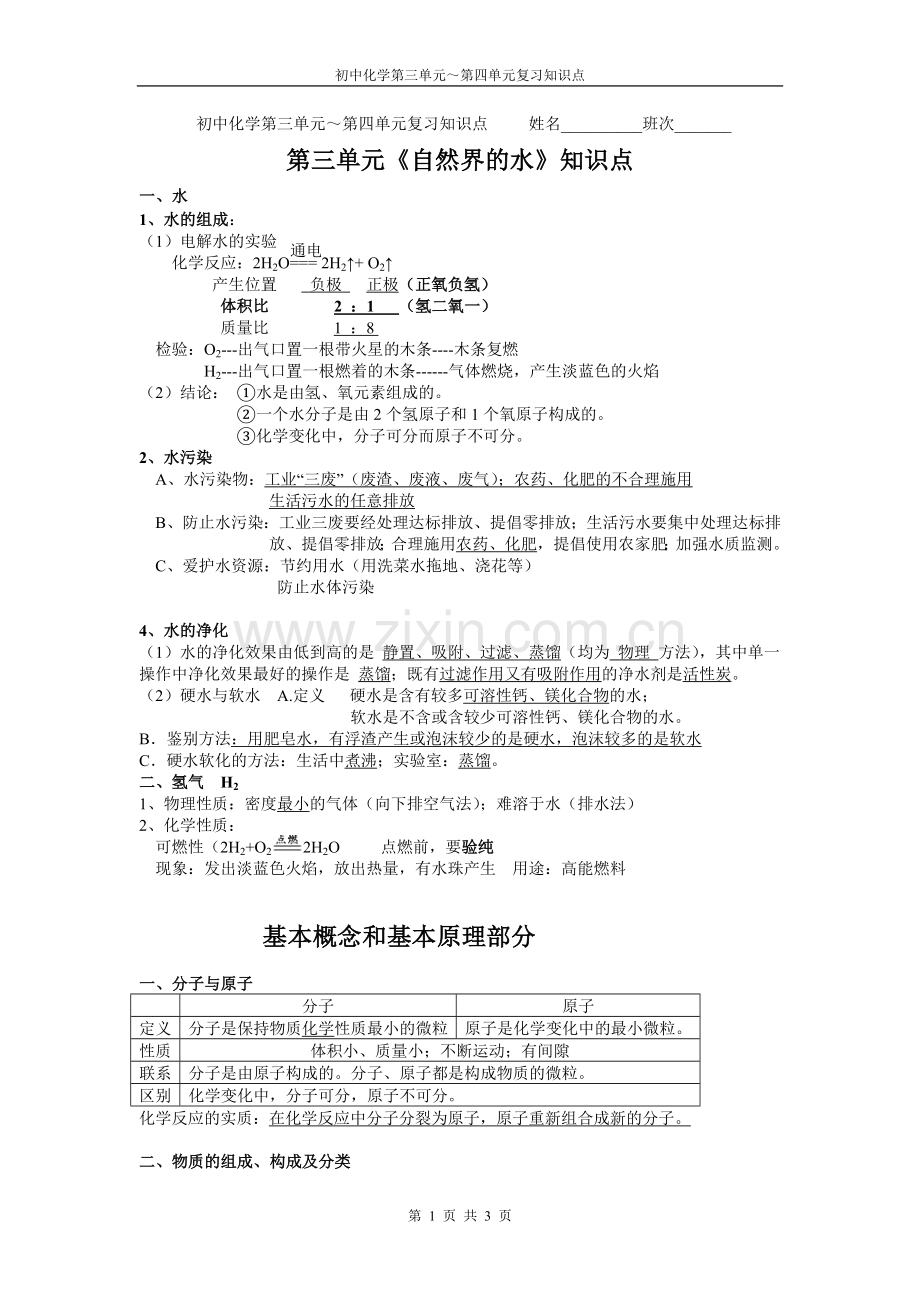 初中化学第三单元第四单元复习知识点.doc_第1页