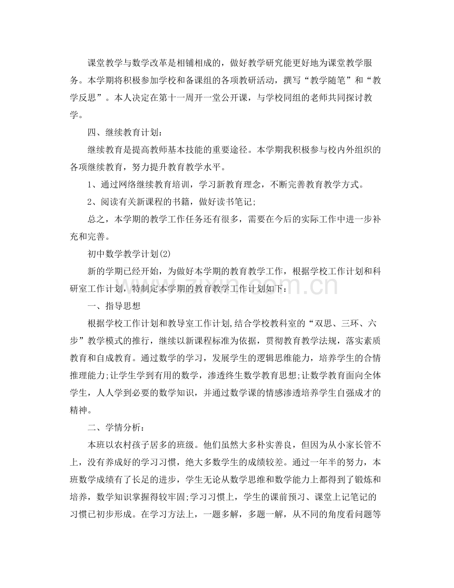 初中数学教学计划 .docx_第3页