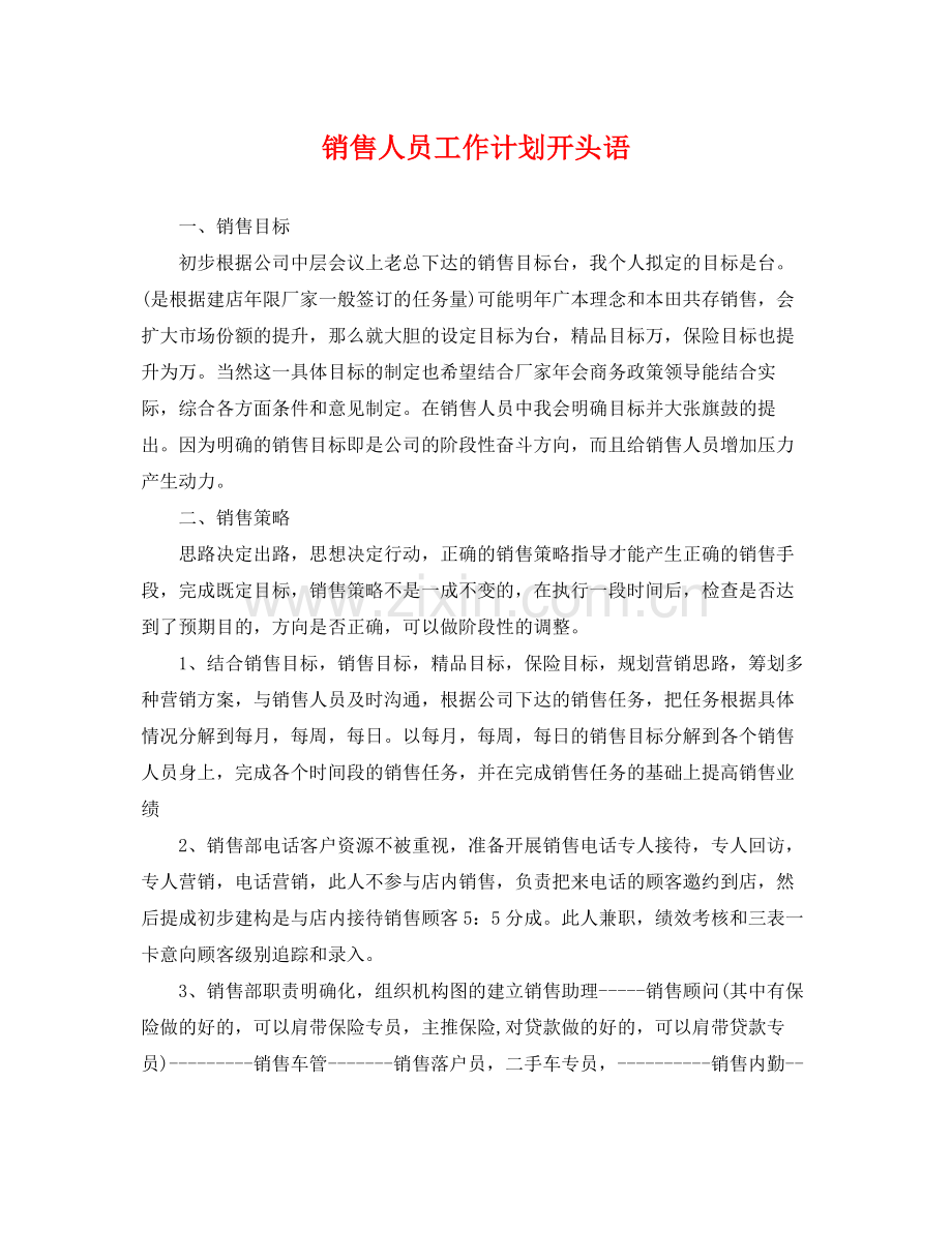 销售人员工作计划开头语 .docx_第1页