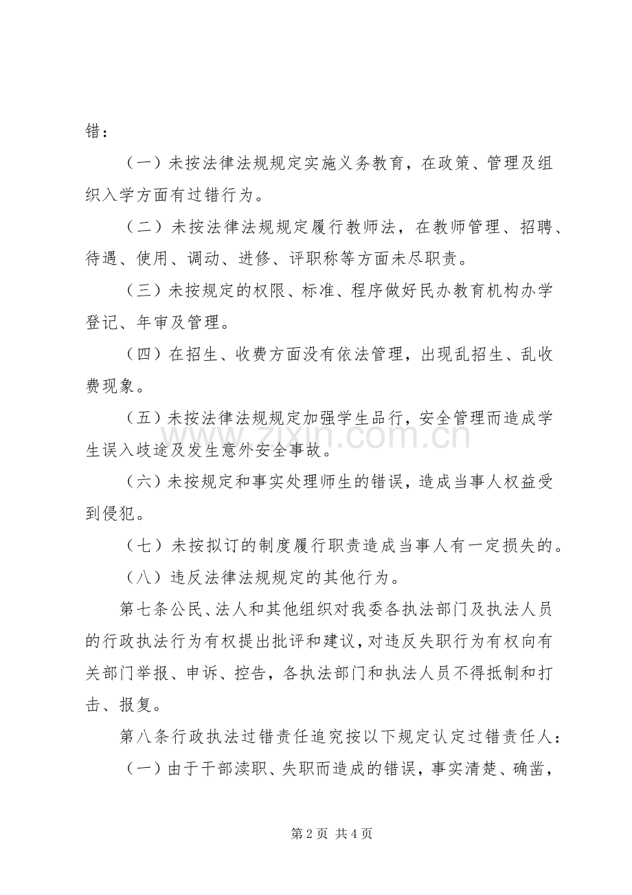 乡镇(街道)行政执法过错责任追究规章制度 .docx_第2页