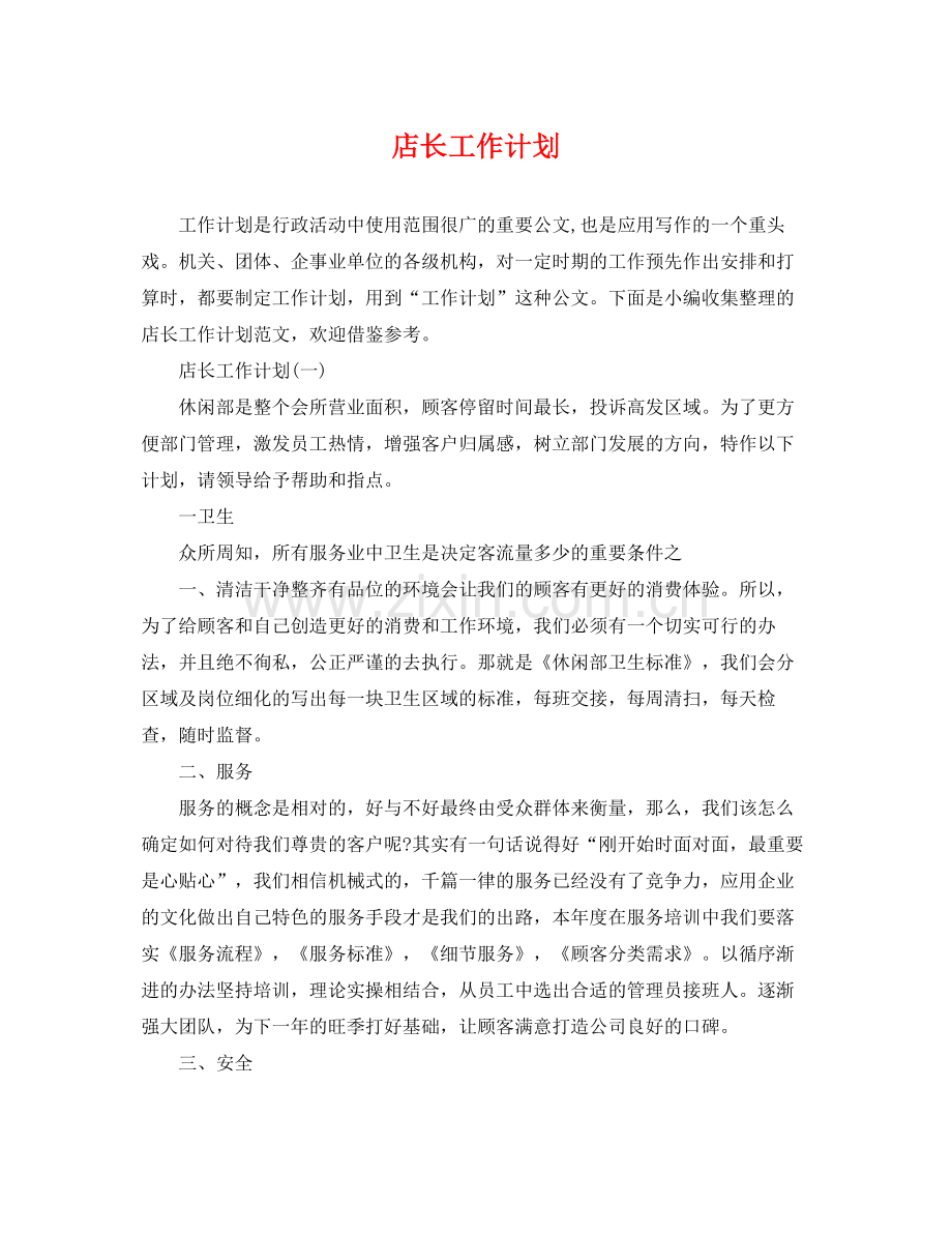 店长工作计划 .docx_第1页