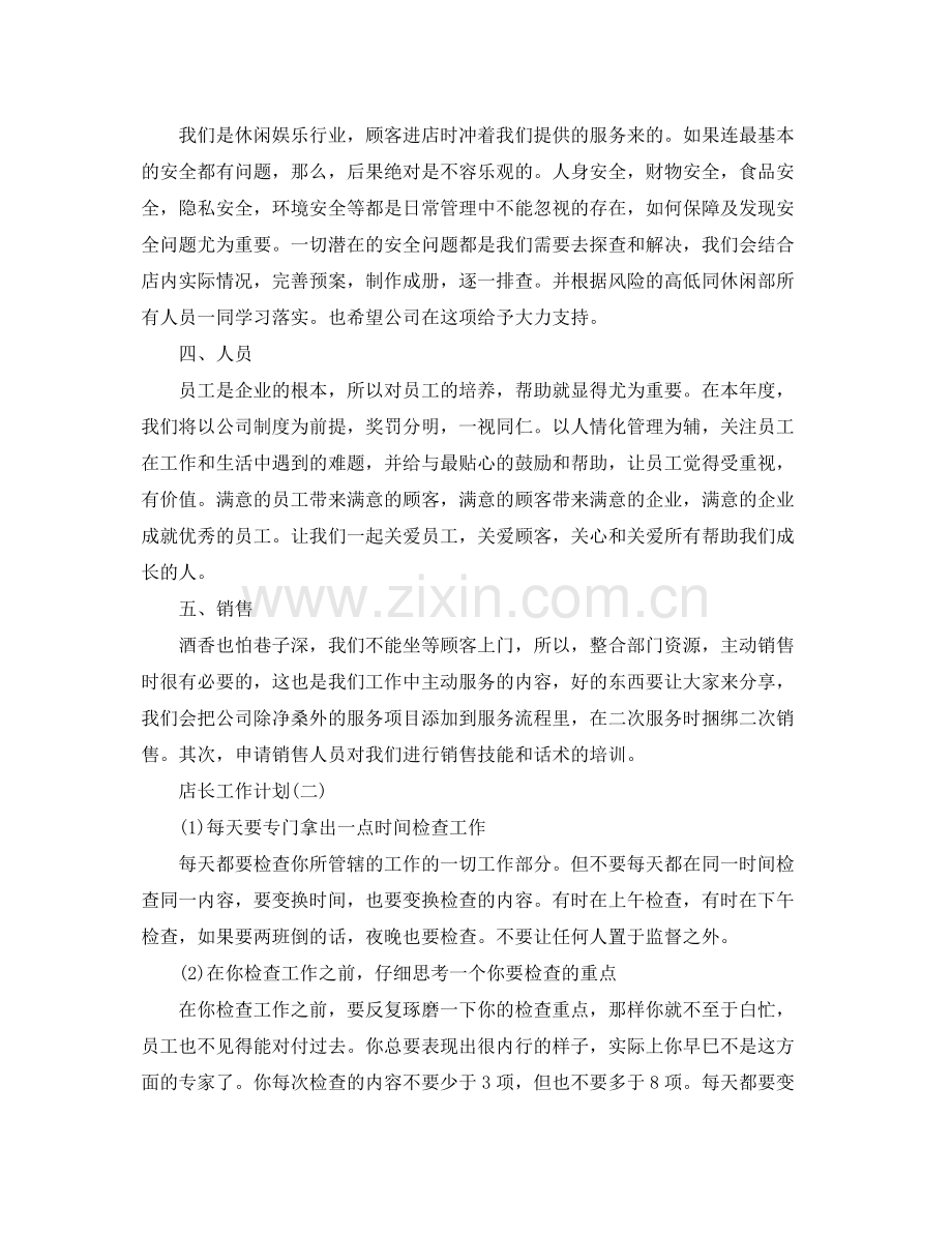 店长工作计划 .docx_第2页