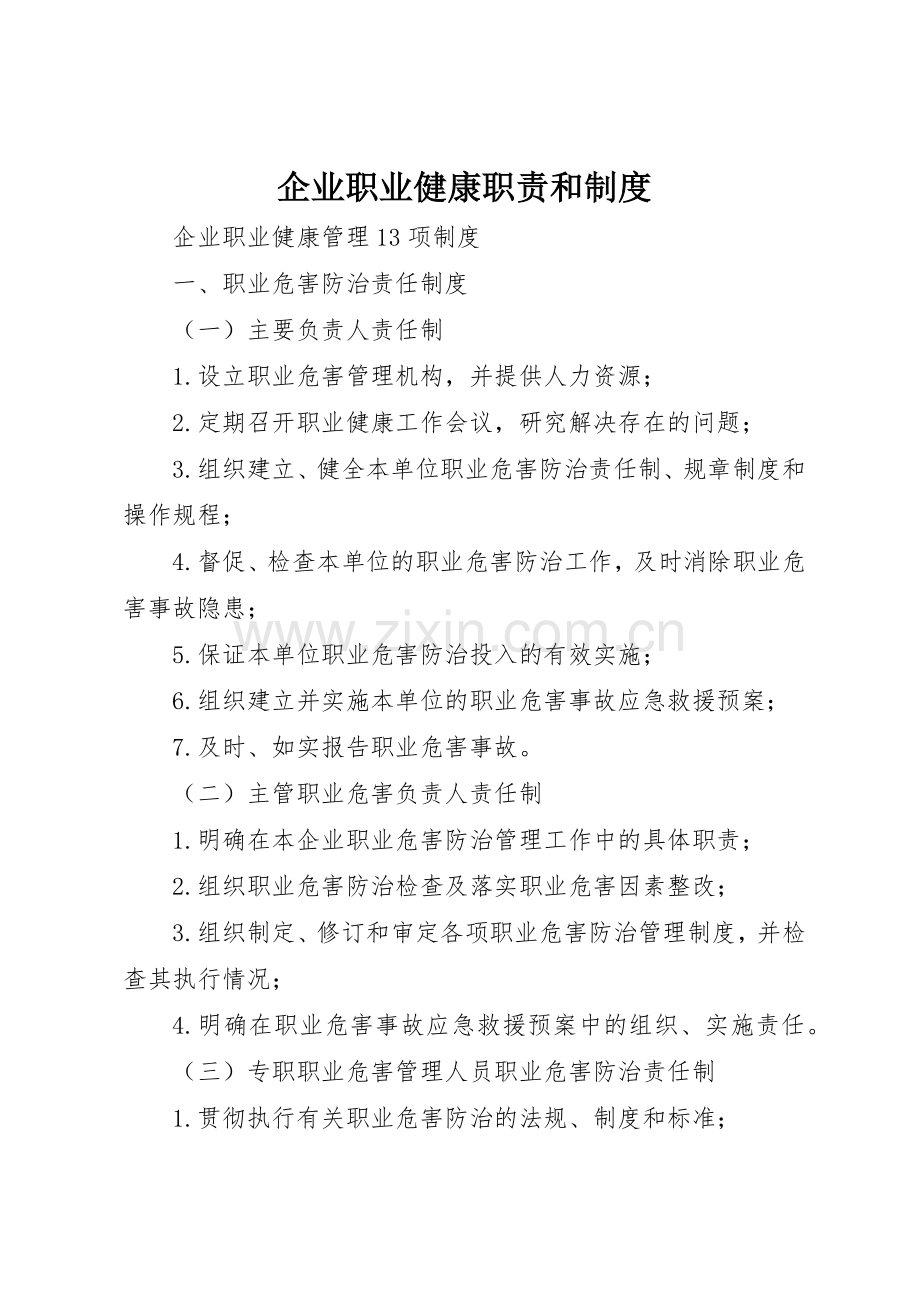 企业职业健康职责要求和规章制度 .docx_第1页