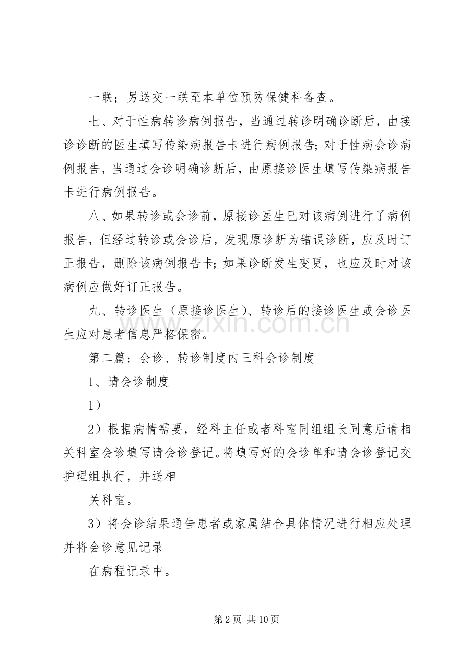 性病转诊与会诊规章制度.docx_第2页