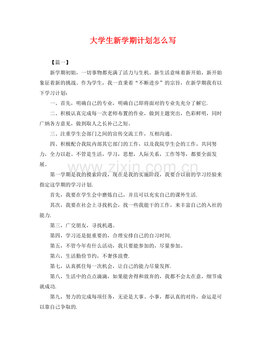 大学生新学期计划怎么写 .docx_第1页