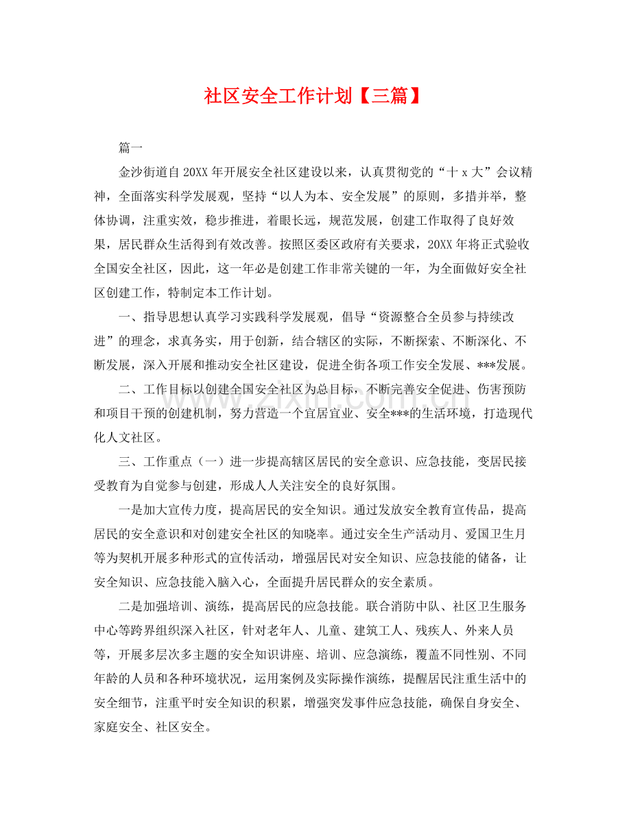 社区安全工作计划【三篇】 .docx_第1页