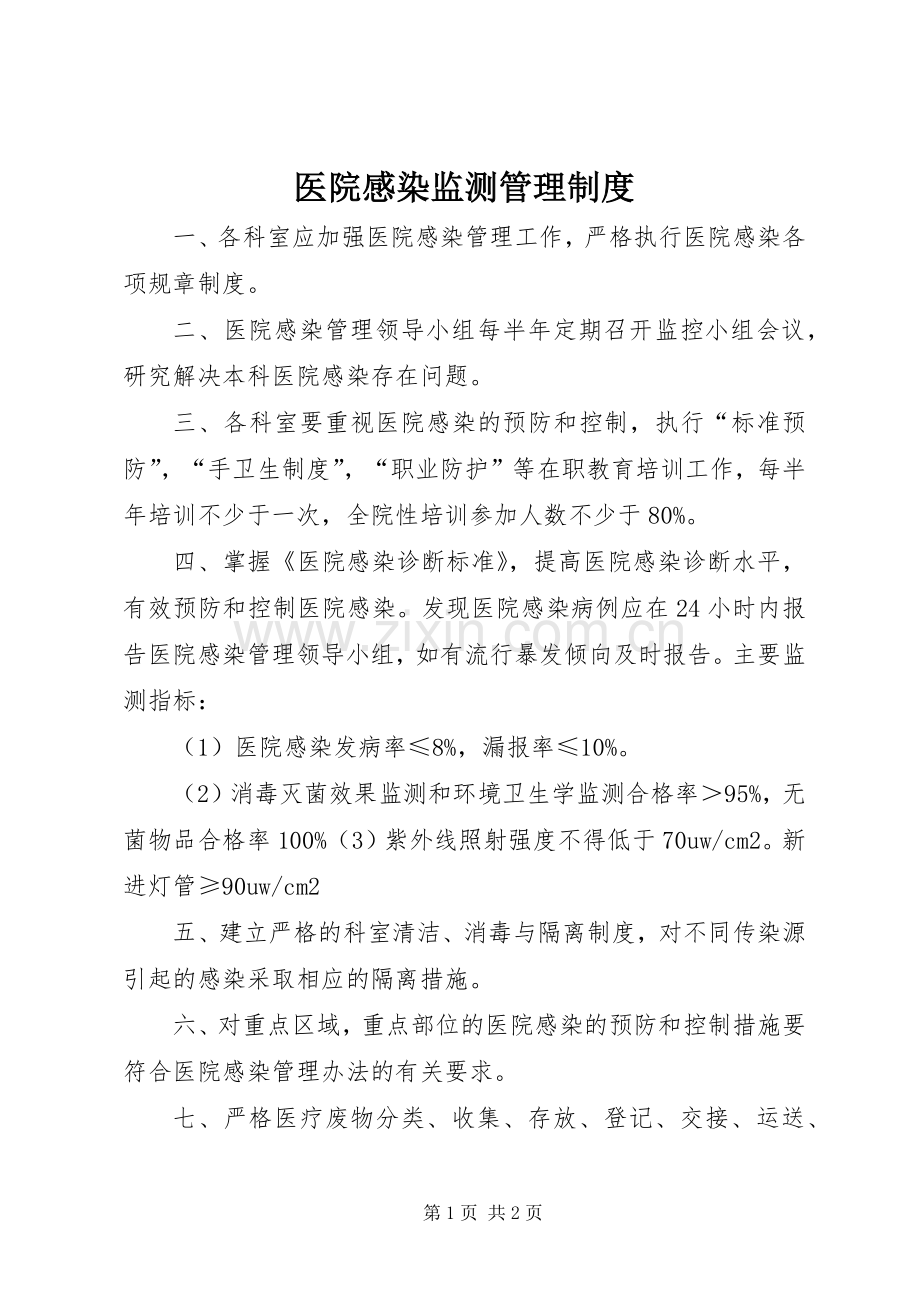 医院感染监测管理规章制度.docx_第1页