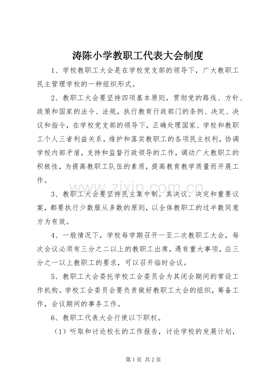 涛陈小学教职工代表大会规章制度.docx_第1页