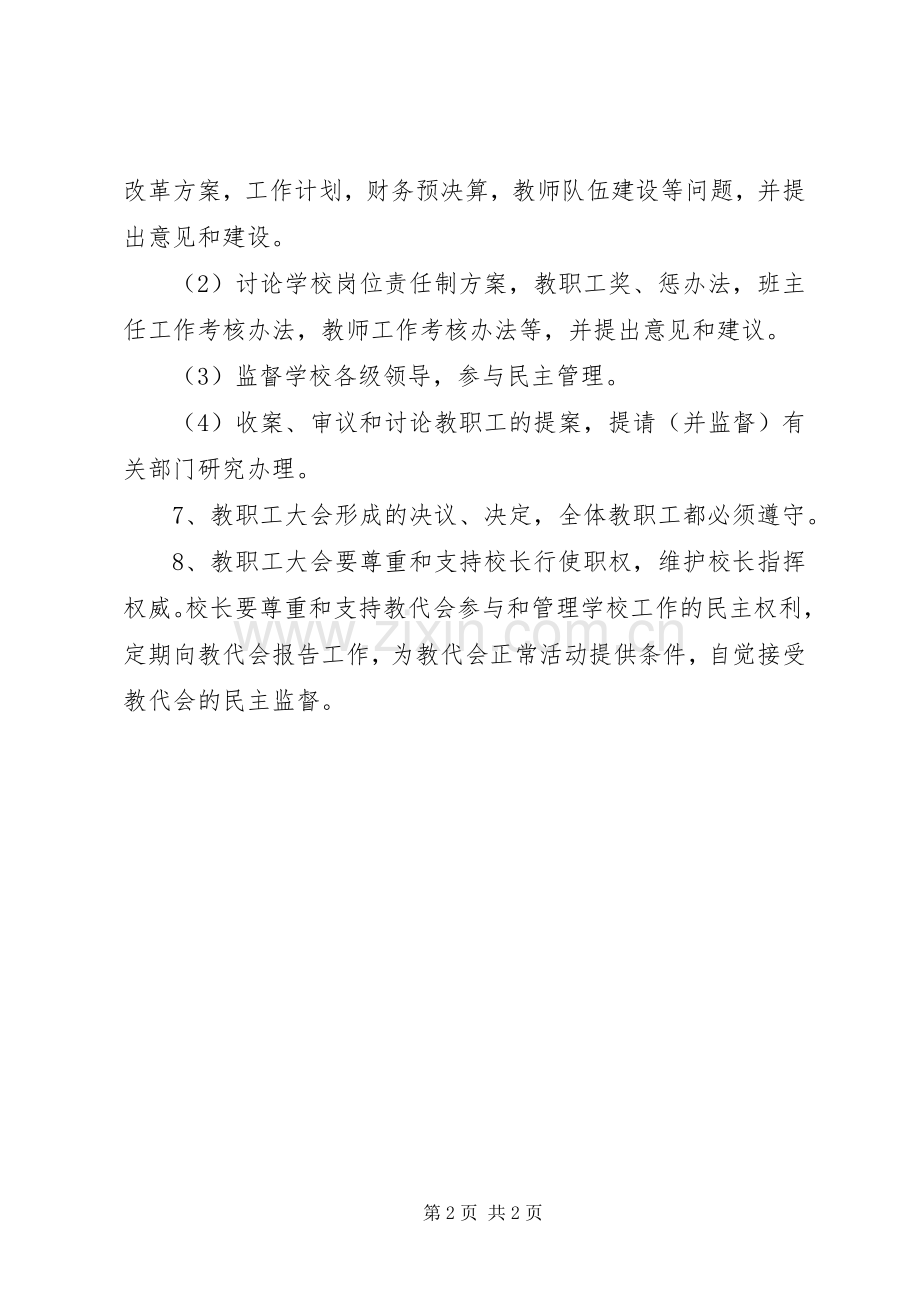 涛陈小学教职工代表大会规章制度.docx_第2页