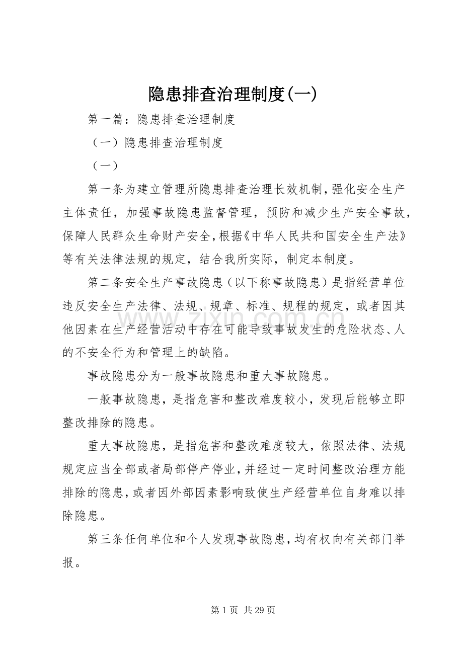 隐患排查治理规章制度(一).docx_第1页