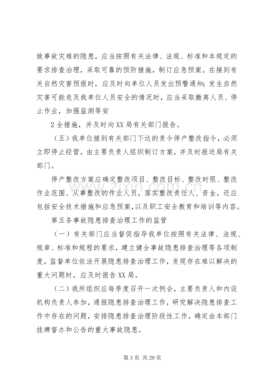 隐患排查治理规章制度(一).docx_第3页