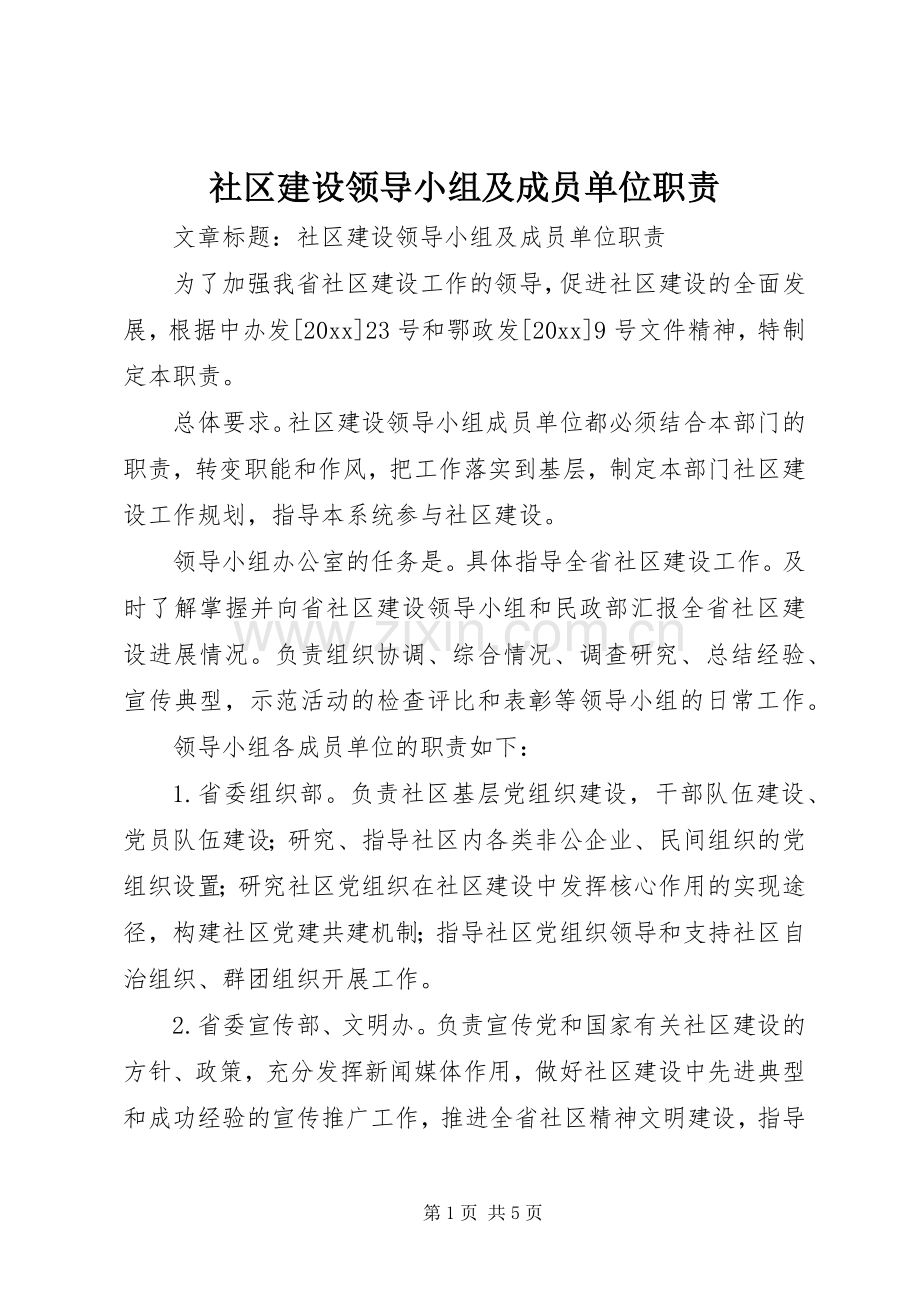 社区建设领导小组及成员单位职责要求.docx_第1页