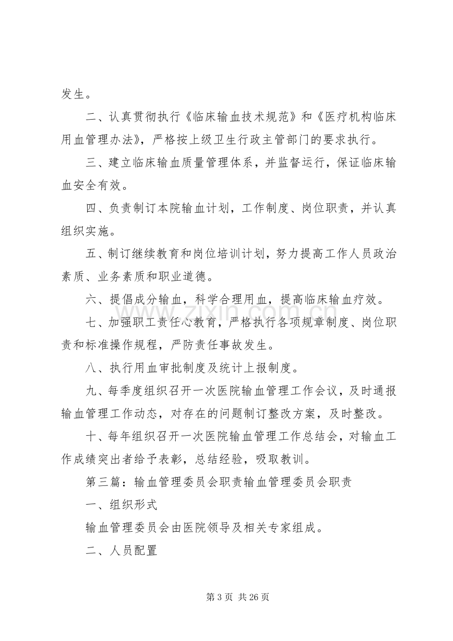 输血委员会职责要求.docx_第3页