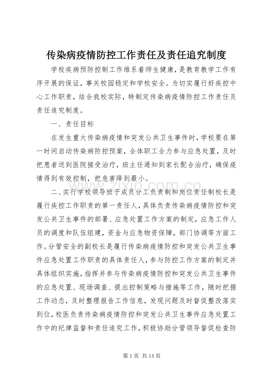 传染病疫情防控工作责任及责任追究规章制度.docx_第1页