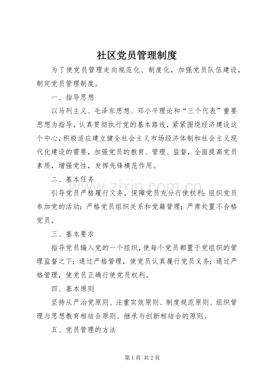 社区党员管理规章制度.docx_第1页