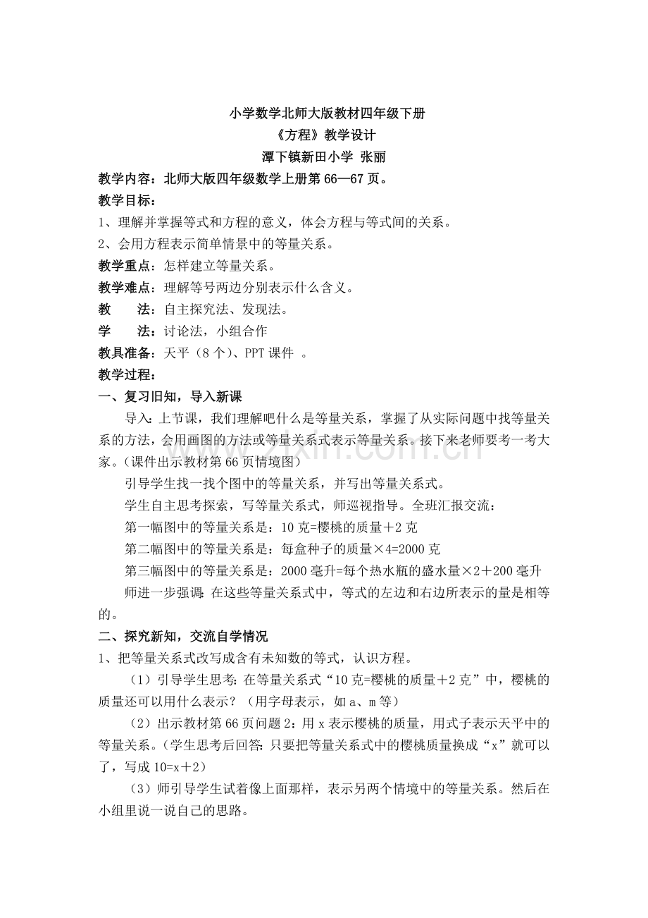 小学数学北师大2011课标版四年级小学数学北师大版教材四年级下册-《方程》.docx_第1页