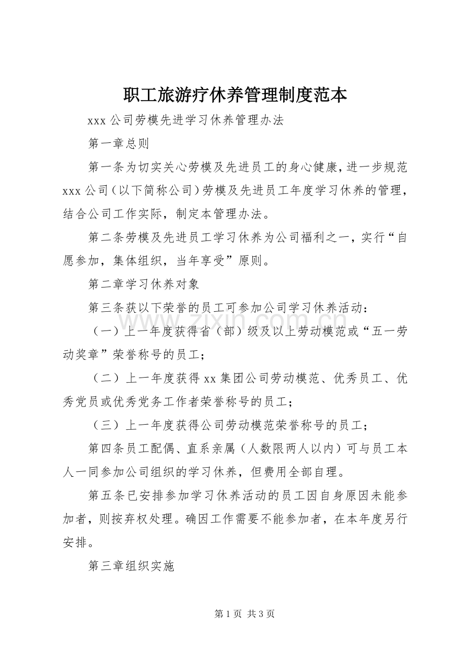 职工旅游疗休养管理规章制度范本 (2).docx_第1页