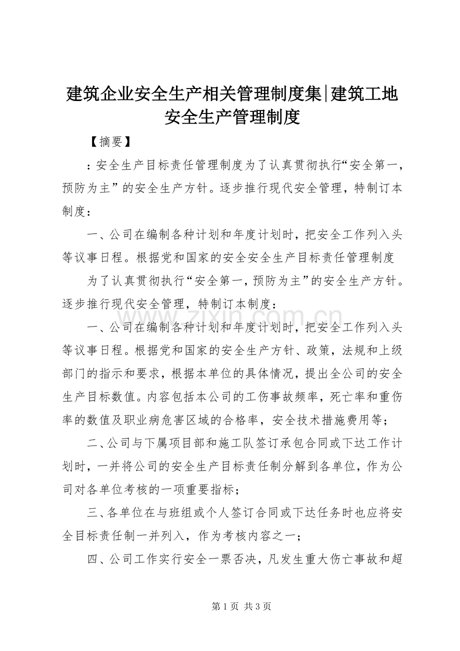 建筑企业安全生产相关管理规章制度集-建筑工地安全生产管理规章制度.docx_第1页