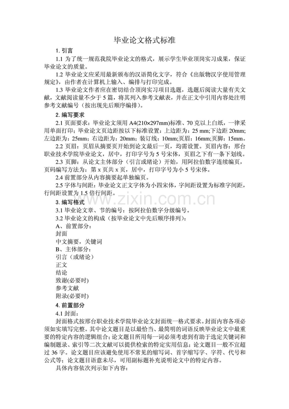 邢台职业技术学院毕业论文格式标准.doc_第1页