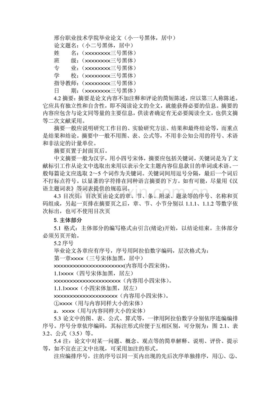 邢台职业技术学院毕业论文格式标准.doc_第2页